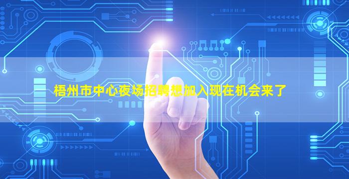 梧州市中心夜场招聘想加入现在机会来了